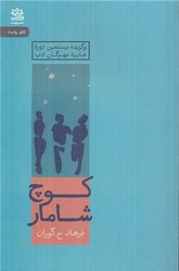 کوچ شامار/رایبد