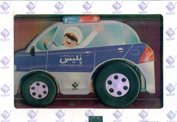 به من میگن ماشین پلیس/جابیرو