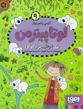 لوتا پیترمن9_یک قوطی پر از کوآلا/هوپا