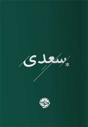 سعدی / خوب