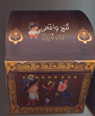 گنج واقعی (کتاب و پازل)