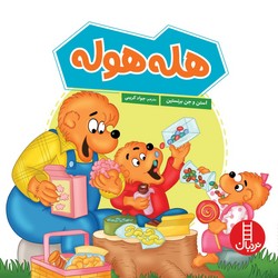 خانواده خرسی _ هله هوله / فنی ایران