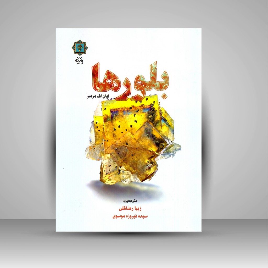 کتاب بلورها (نشر پازینه)