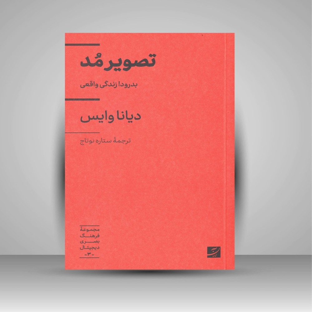 کتاب تصویر مد، بدرود زندگی واقعی (انتشارات آبان)