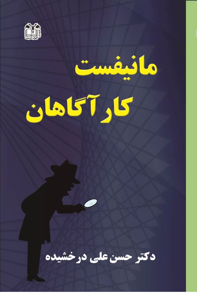 کتاب مانیفست کارآگاهان