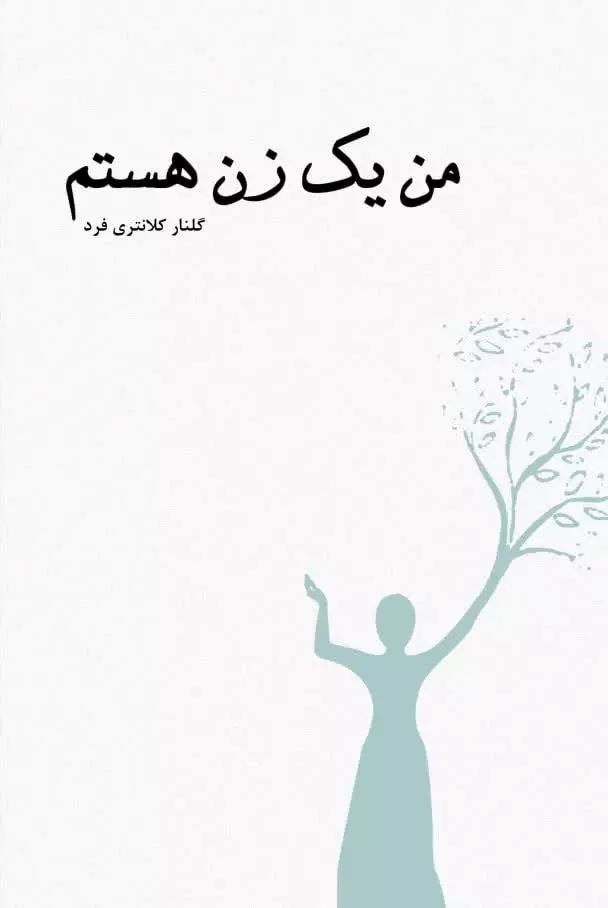 کتاب من یک زن هستم