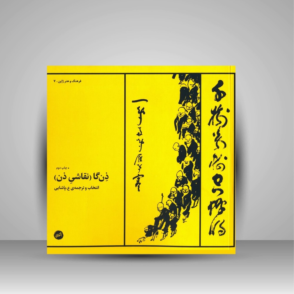 کتاب ذن گا نقاشی ذن ( انتشارات اتفاق)