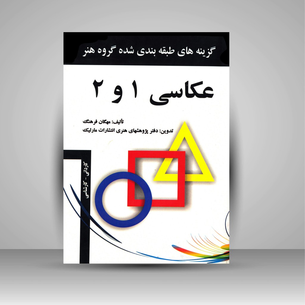 کتاب عکاسی 1و2 (نشر مارلیک)