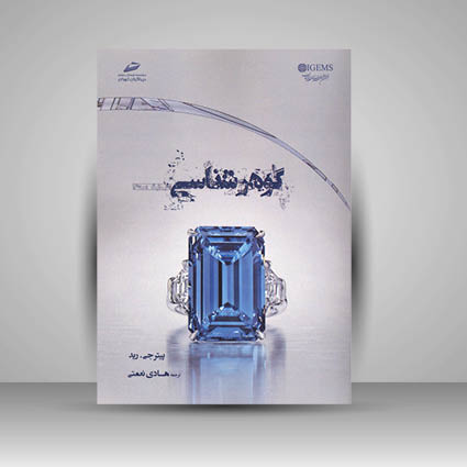 کتاب گوهر شناسی