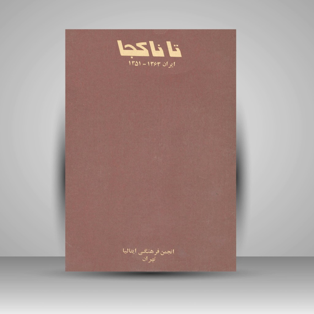 کتاب تا ناکجا 1363-1351 (نشر انجمن فرهنگی ایتالیا- تهران)