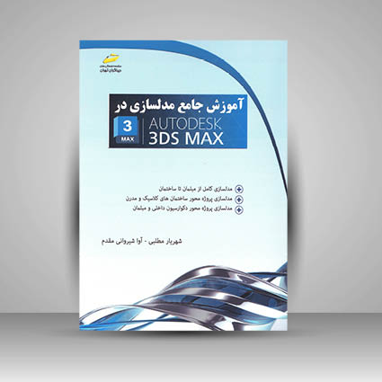 کتاب آموزش جامع مدلسازی در Auto Desk 3DSMAX