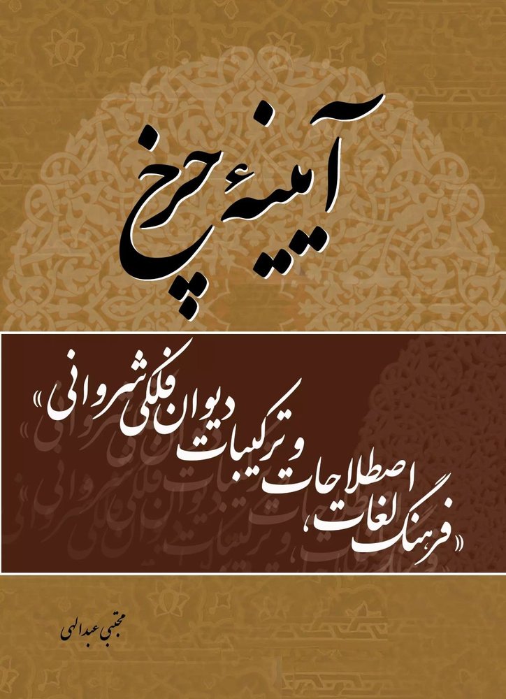 کتاب آیینه چرخ