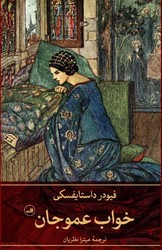 خواب عمو جان/ثالث