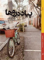 پیاده رو ها / اگر