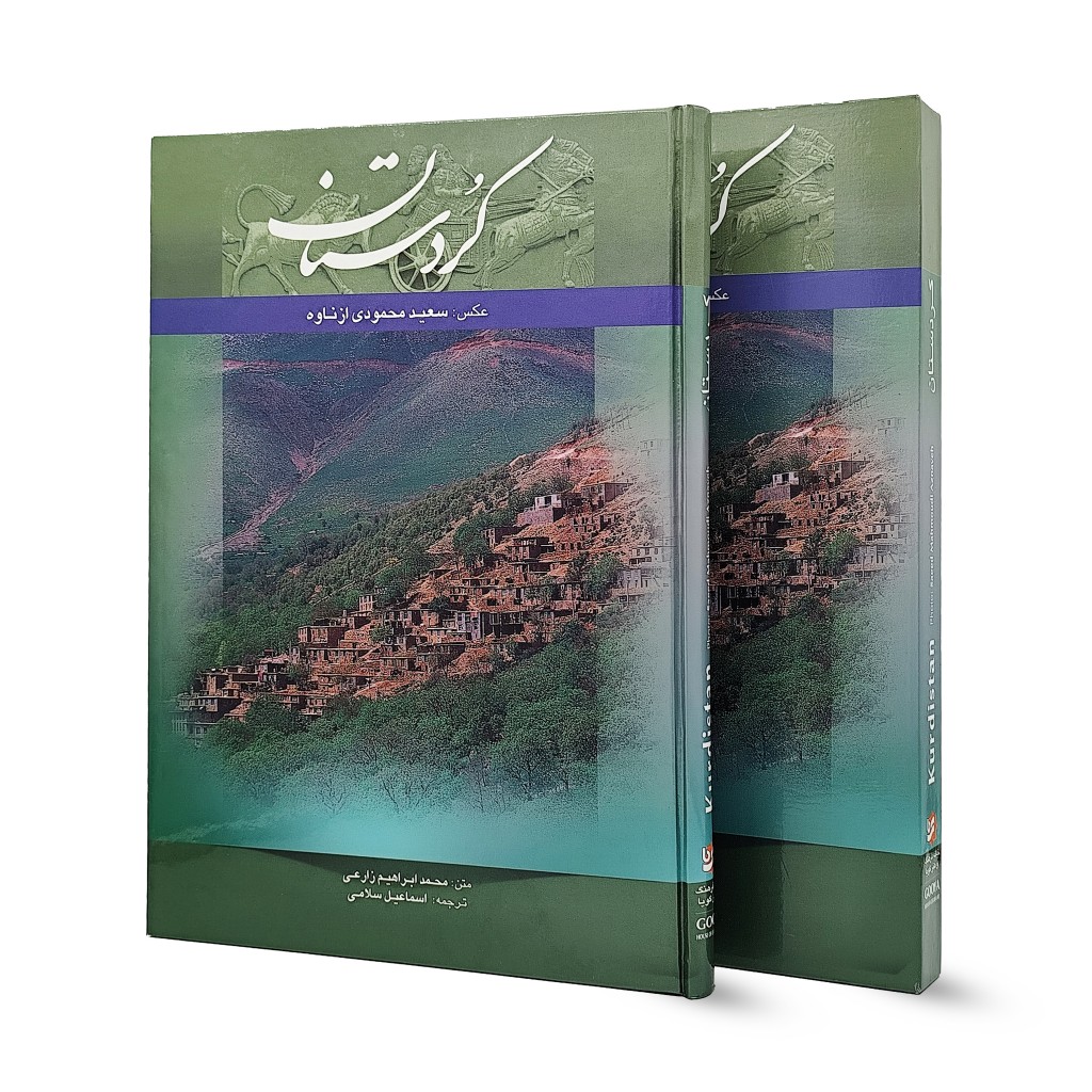 کتاب کردستان (نشر گویا)