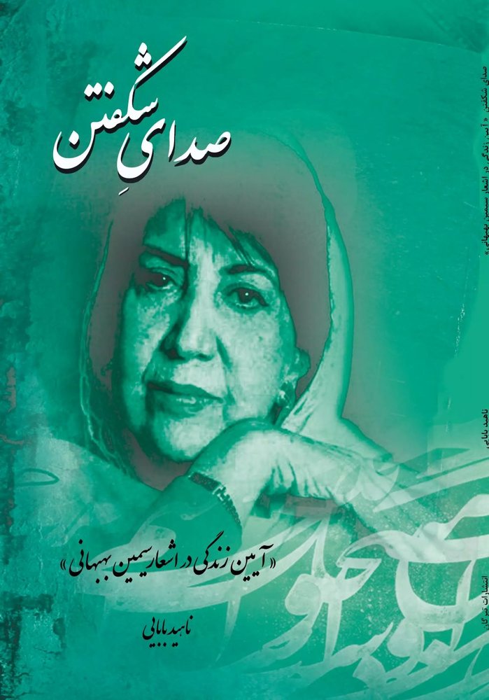 کتاب صدای شکفتن