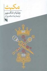 مکبث/گوتنبرگ