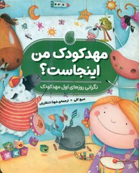 مهدکودک من اینجاست؟ _ نگرانی روزهای اول مهدکودک/ناریا