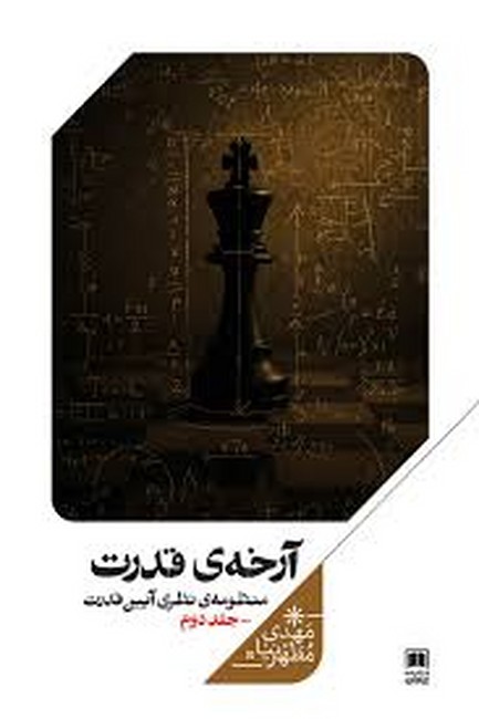 آرخه قدرت ( منظومه‌ی نظری آیین قدرت ) جلد دوم