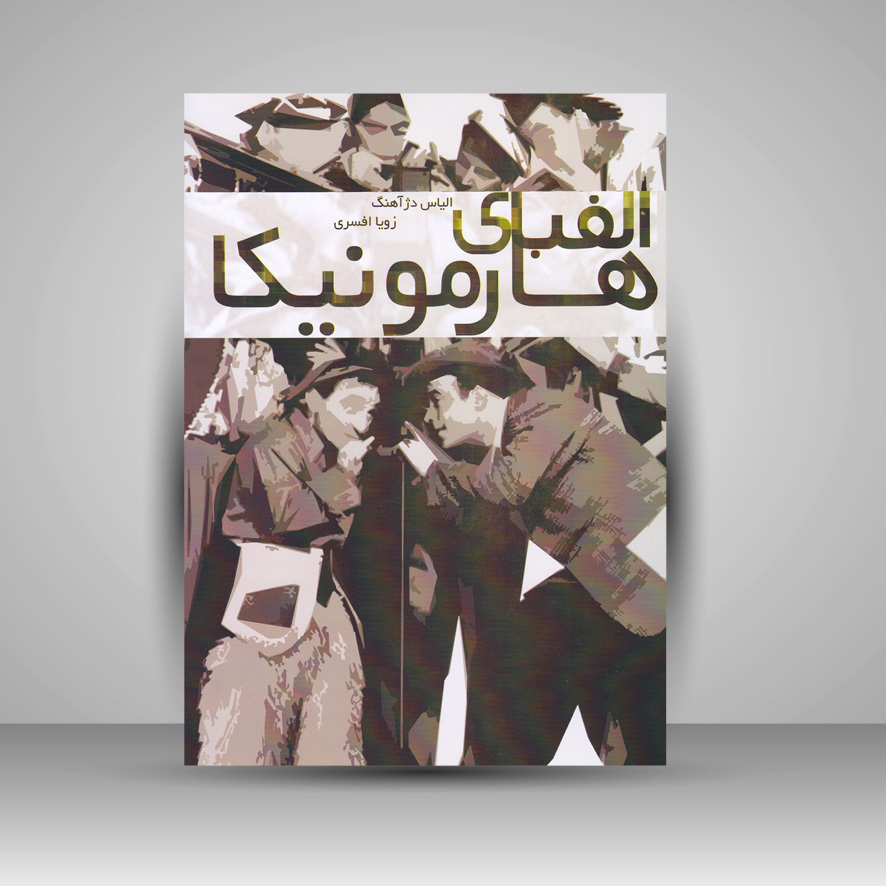 کتاب الفبای هارمونیکا (نشر نارون)