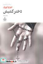 دختر کشیش نشر به سخن