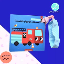 دالی دالی _ آتش نشان کوچولو کجاست؟/راز بارش