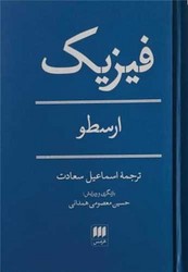 فیزیک ارسطو / انتشارات هرمس