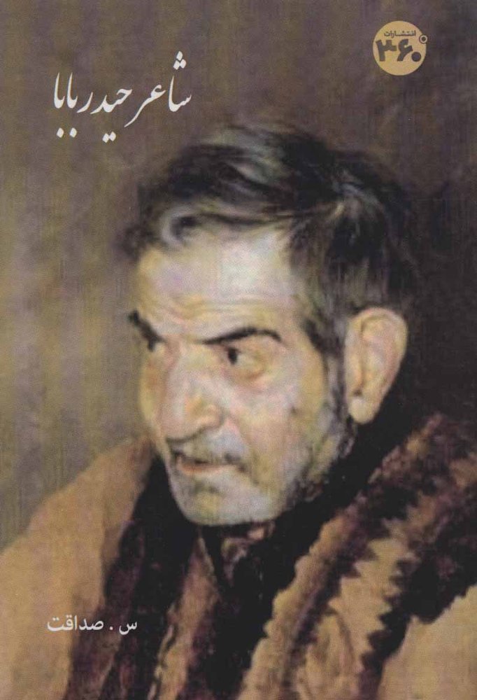 کتاب شاعر حیدر بابا
