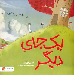 یک جای دیگر / مهرسا