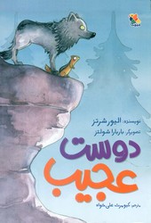 دوست عجیب/مبتکران
