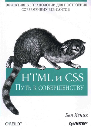دانلود کتاب HTML и CSS Путь к совершенству