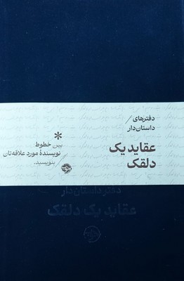 دفترهای داستان دار / عقاید یک دلقک / خوب