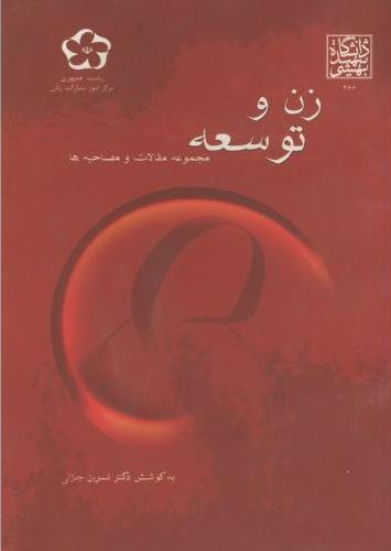 کتاب زن و توسعه
