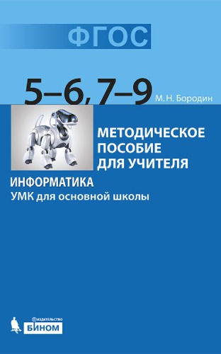 دانلود کتاب Информатика. УМК для основной школы : 5–6 классы. 7—9 Методическое пособие