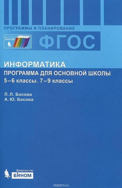 دانلود کتاب Информатика. 5-6 классы. 7-9 Программа для основной школы