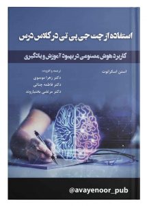 کتاب استفاده از چت جی پی تی در کلاس درس