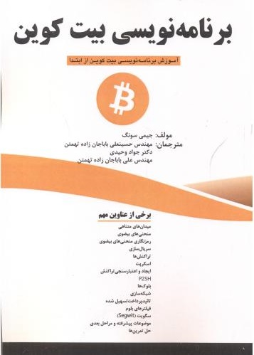 کتاب برنامه نویسی بیت کوین