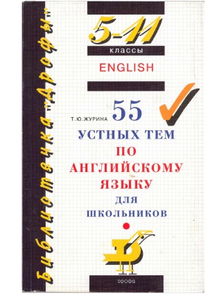 دانلود کتاب 5-11 класс. 55 Устных тем по английскому языку для школьников
