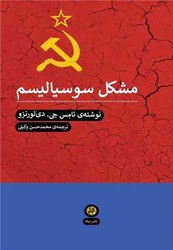 مشکل سوسیالیسم/پیله