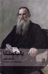 پالیکوشکا(لئو تولستوی) /شگرد
