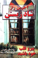 آخرین‏ راز شاد زیستن‏/نیریز