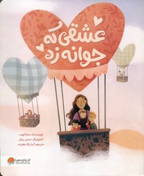 عشقی که جوانه زد/مهرسا