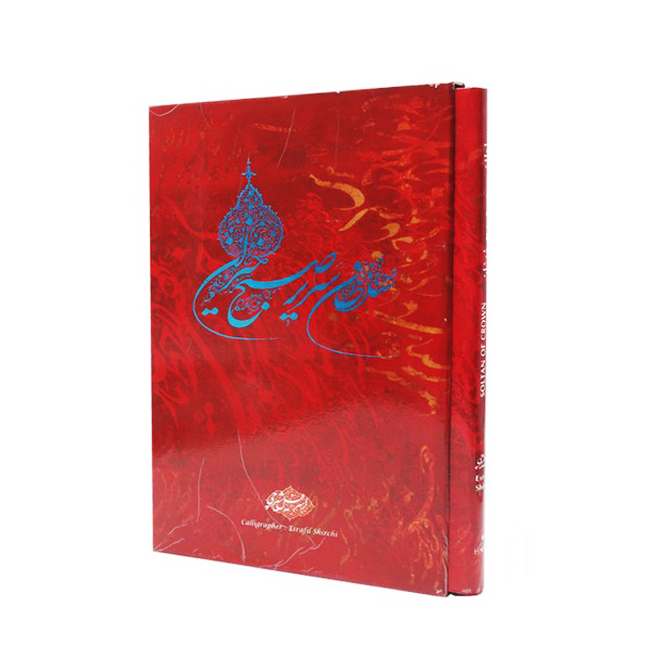 کتاب سلطان سریر صبح خیزان گویا؛ استاد شیرچی (نتشارات گویا)