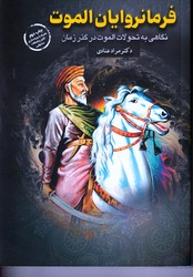فرمانروایان الموت/پردازش