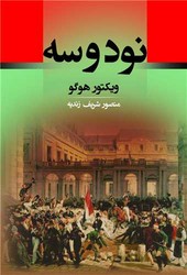 نود و سه / جامی