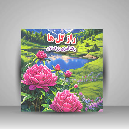 کتاب راز گل ها (نشر جواهری)