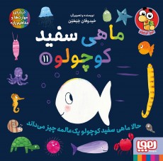 کتاب ماهی سفید کوچولو 11
