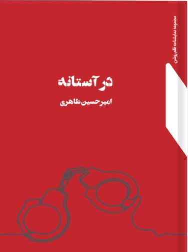 کتاب در آستانه