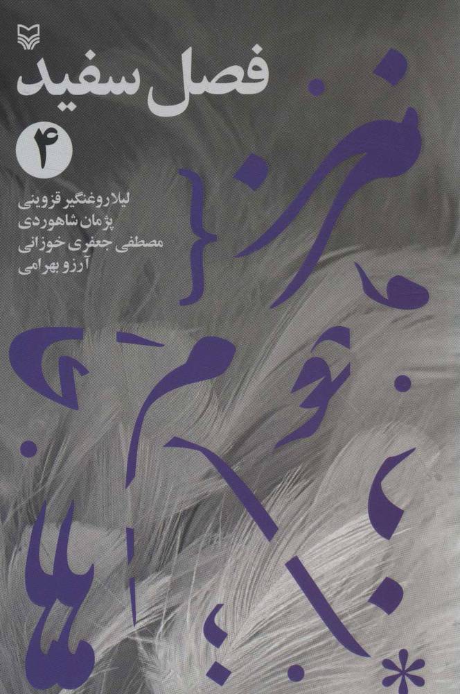 کتاب فصل سفید 4