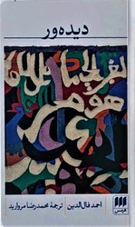 دیده ور / انتشارات هرمس
